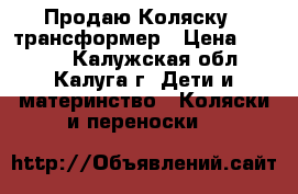  Продаю Коляску - трансформер › Цена ­ 3 100 - Калужская обл., Калуга г. Дети и материнство » Коляски и переноски   